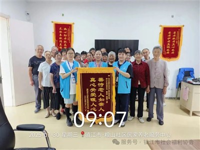 锦旗映初心，居家服务暖桑榆