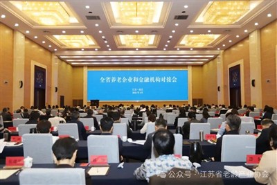 全省养老企业和金融机构对接