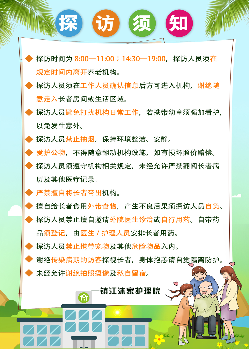 沐家护理院探访须知.jpg