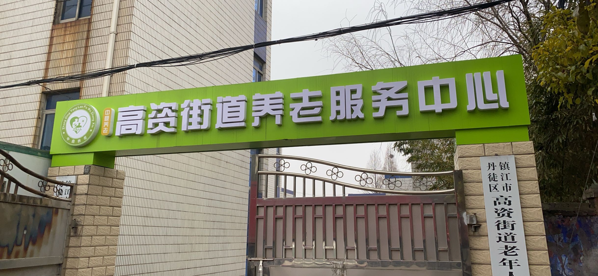 高资街道居家养老服务中心图片 (1).jpg